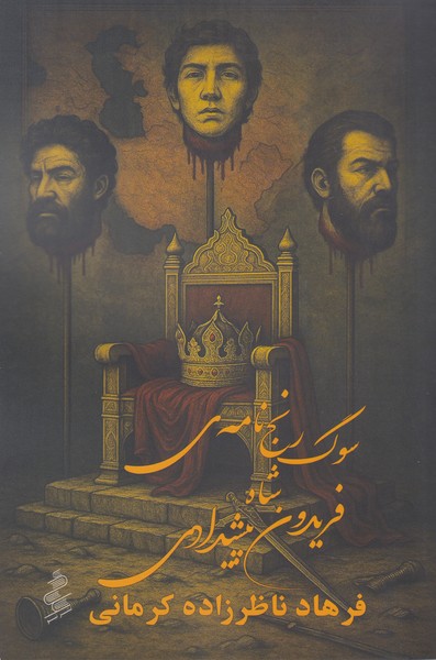 سوگ رنج نامه شاه فریدون پیشدادی (سوگ رنج نامه ای تمثیلی، آموزشگرانه، خیال ساخته و اسطوره ای)