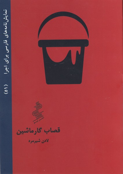 نمایش نامه های فارسی برای اجرا (51) قصاب گار ماشین
