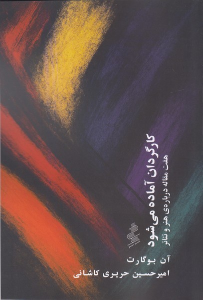 کارگردان آماده می شود (هفت مقاله درباره هنر و تئاتر)