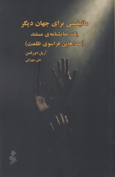 مانیفستی برای جهان دیگر یک نمایشنامه مستند (صداهایی فراسوی ظلمت)