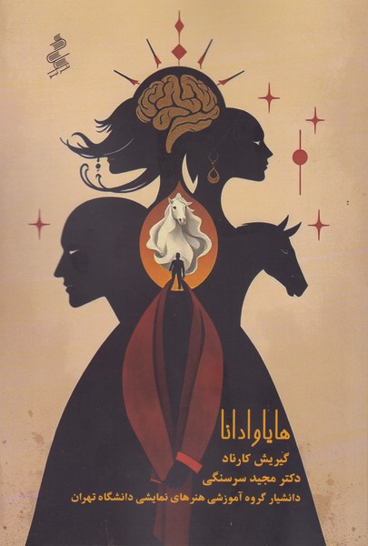 هایاوادانا