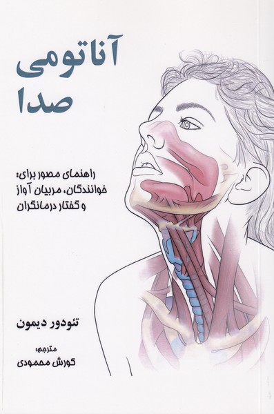 آناتومی صدا (راهنمای مصور برای خوانندگان . مربیان آواز و گفتار درمانگران)
