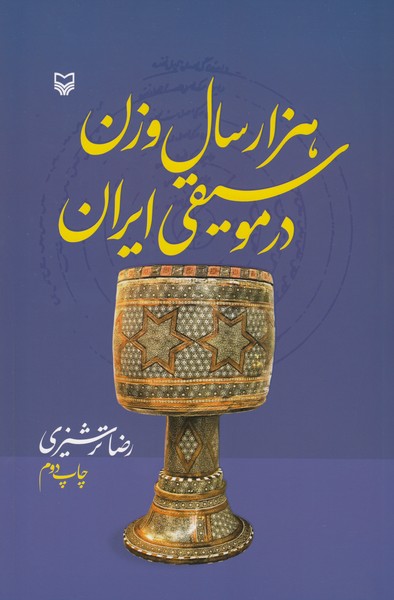 هزار سال وزن در موسیقی ایران 