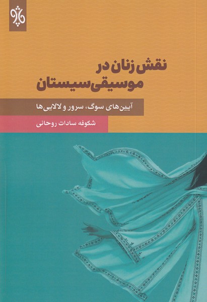 نقش زنان در موسیقی سیستان ( آئین های سوگ ، سرور و لالایی ها 