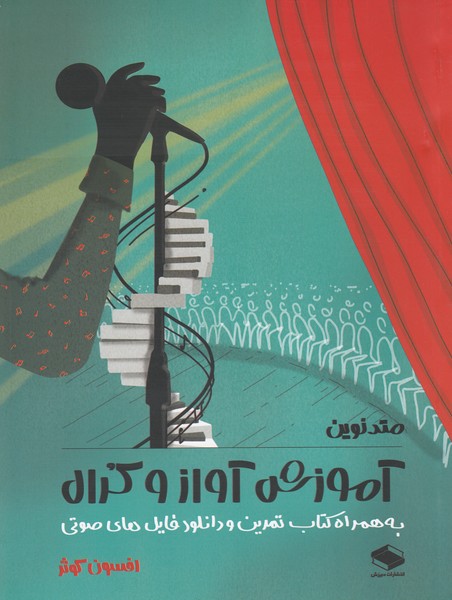 متد نوین آموزش آواز و کرال (به همراه کتاب تمرین و دانلود فایل های صوتی)