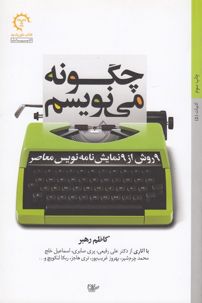 چگونه می نویسم : 9 روش از 9 نمایش نامه نویس معاصر