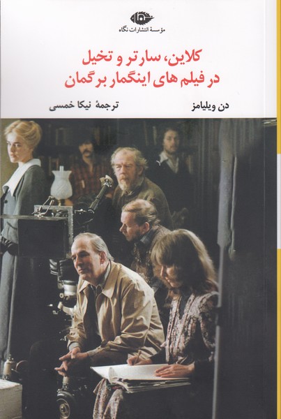 کلاین، سارتر و تخیل در فیلم های اینگمار برگمان