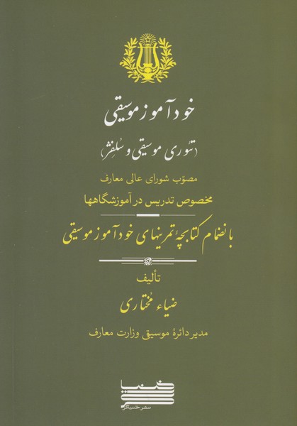 خودآموز موسیقی ( تئوری. موسیقی و سلفژ )  مصوب شورای عالی معارف مخصوص تدریس در آموزشگاهها / با نظام کتابچه تمرینهای خود آموز موسیقی