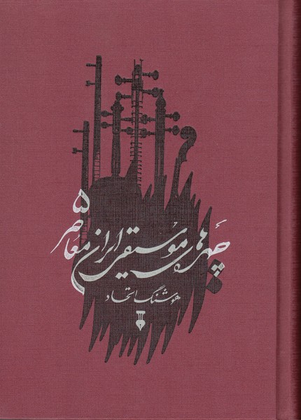 چهره های موسیقی ایران معاصر 5