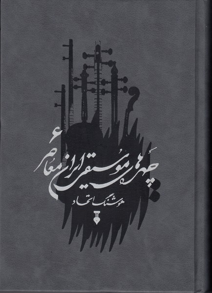 چهره های موسیقی ایران معاصر 6