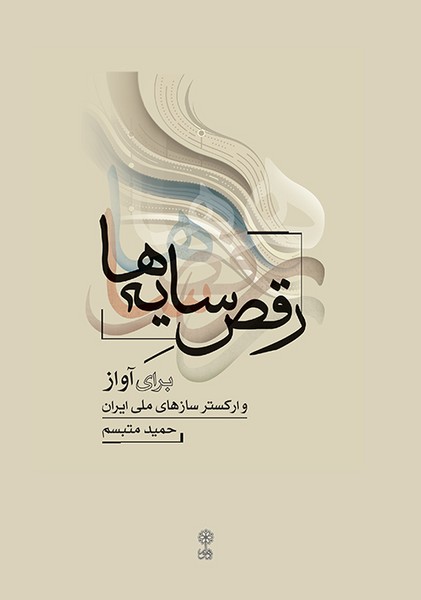 رقص سایه ها برای آواز و ارکستر سازهای ملی ایرانی 