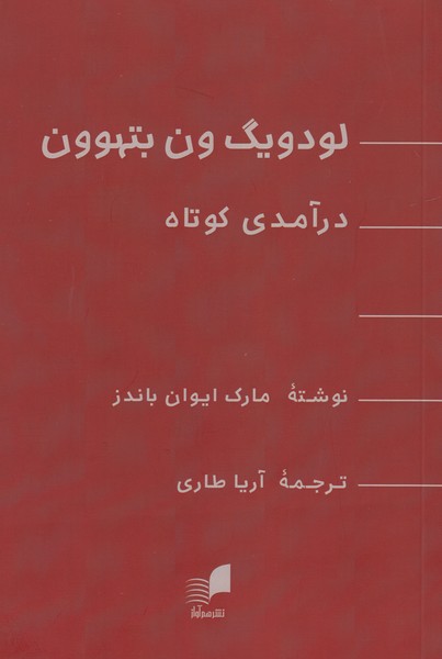 لودویگ ون بتهوون (درآمدی کوتاه)