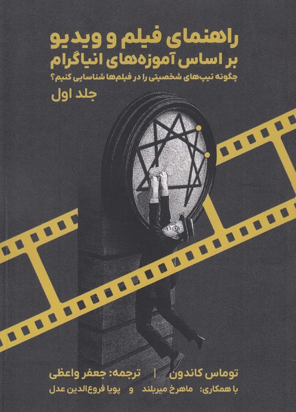 راهنمای فیلم و ویدیو بر اساس آموزه های انیاگرام/ چگونه تیپ های شخصیتی را در فیلم ها شناسایی کنیم