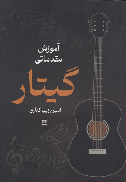 آموزش مقدماتی گیتار ( امین زیباکناری ) 