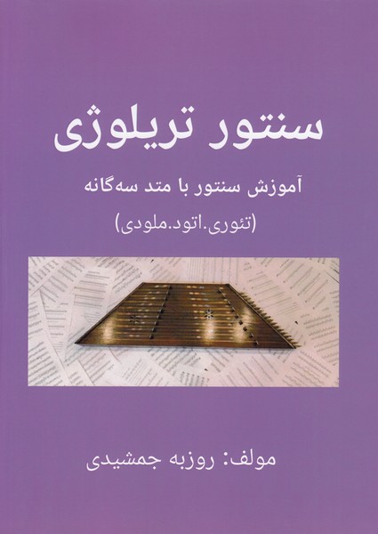 سنتور تریلوژی (آموزش سنتور با متد سه گانه/ تئوری/اتود/ملودی)