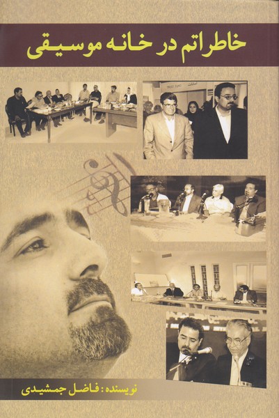 خاطراتم در خانه موسیقی