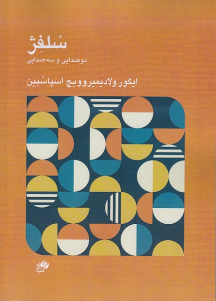 سلفژ دو صدایی و سه صدایی