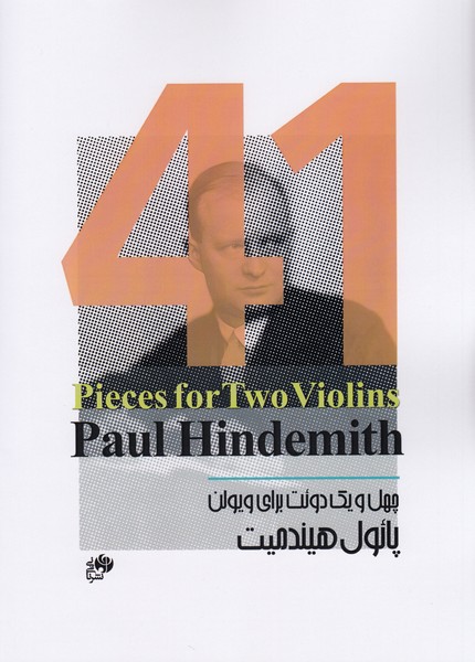 چهل و یک دوئت برای ویولن پائول هیندمیت