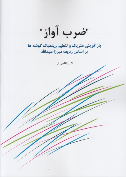 ضرب آواز ( بازآفرینی متریک و تنظیم ریتمیک گوشه ها بر اساس ردیف میرزا عبدالله)
