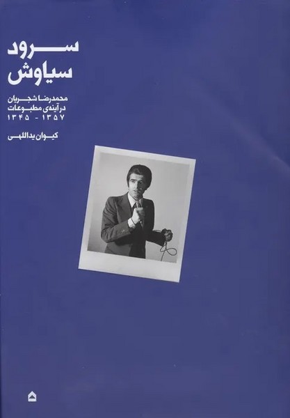 سرود سیاوش: محمدرضا شجریان در آینه ی مطبوعات 1357 - 1345 