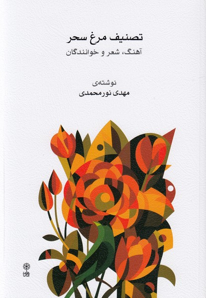 تصنیف مرغ سحر