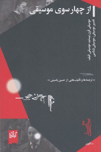 از چهار سوی موسیقی : موسیقی قرن بیستم / موسیقی فیلم / تفسیر موسیقی / موسیقی شناسی