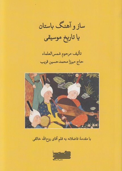 ساز و آهنگ باستان یا تاریخ موسیقی