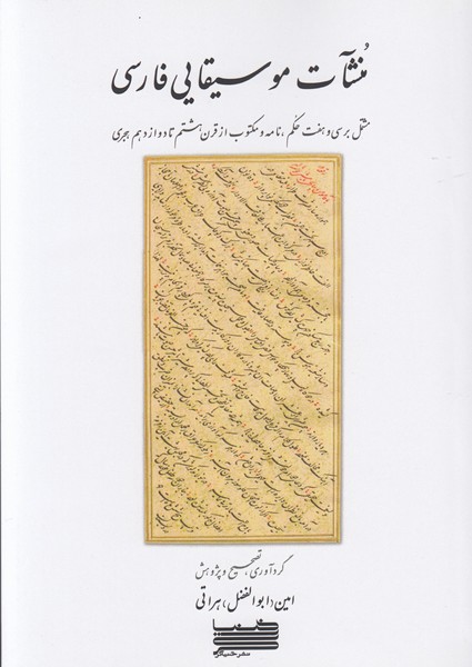 منشآت موسیقایی فارسی مشتمل بر سی و هفت حکم / نامه و مکتوب از قرن هشتم تا دوازدهم هجری
