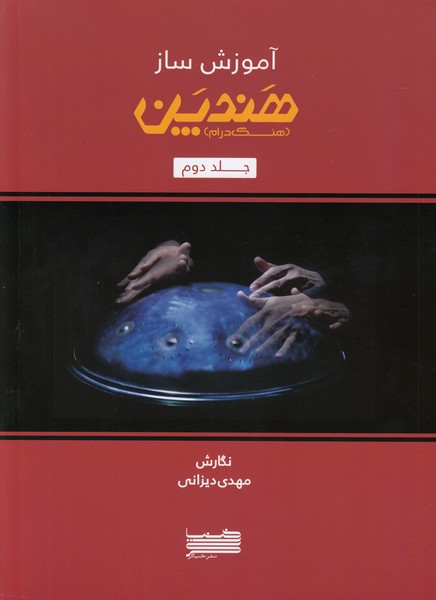 آموزش ساز هندپن (هنگ درام) جلد دوم