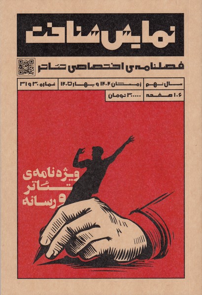 نمایش شناخت (30 و 31) : فصلنامه‌ی اختصاصی تئاتر