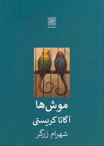 موش ها (نیلا)