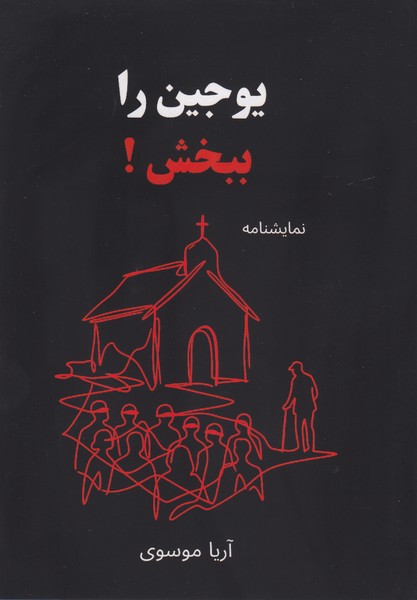 یوجین را ببخش!
