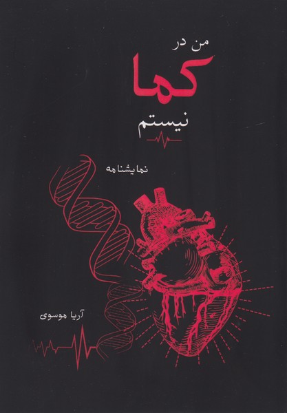 من در کما نیستم