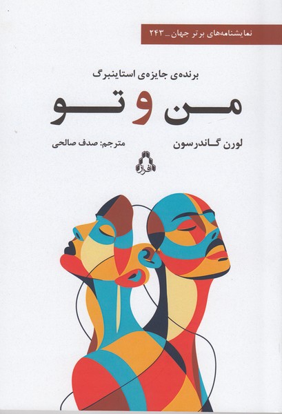 من و تو (243) (افراز)