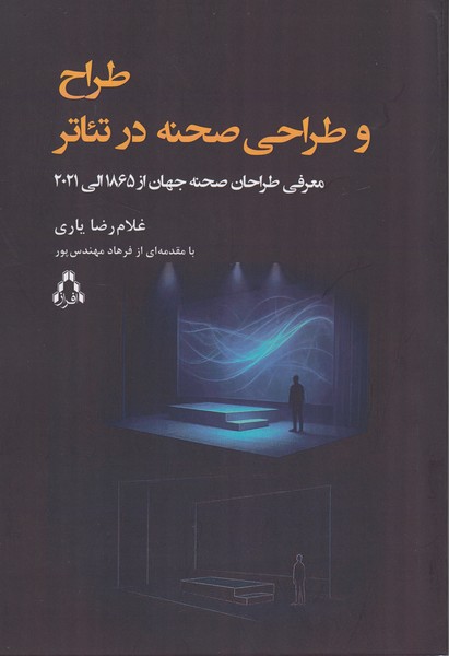 طراح و طراحی صحنه در تئاتر