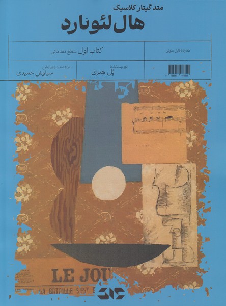 متد گیتار کلاسیک هال لئونارد (کتاب اول: سطح مقدماتی)
