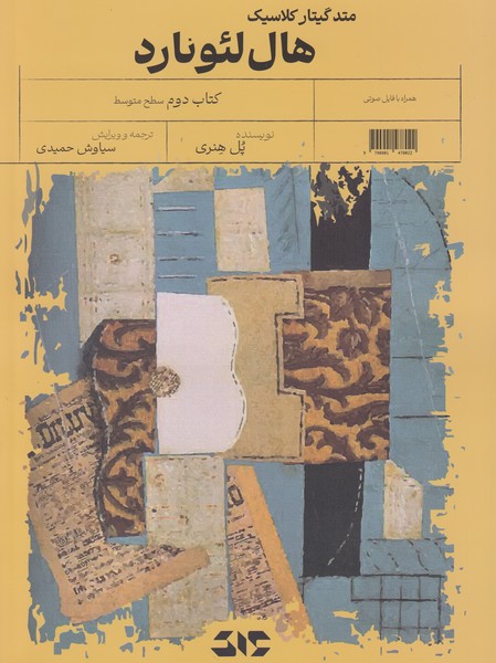 متد گیتار کلاسیک هال لئونارد (کتاب دوم: سطح متوسط)