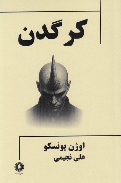 کرگدن / یکشنبه