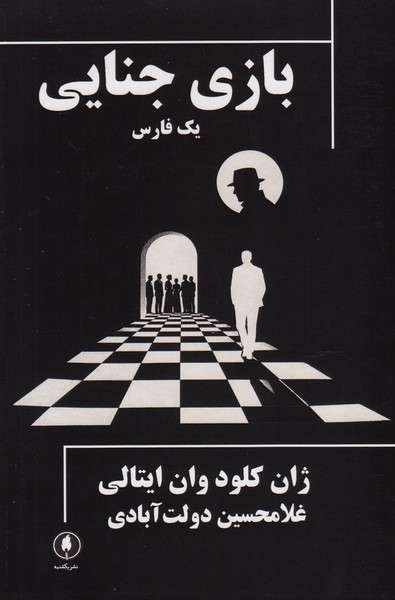 بازی جنایی