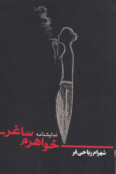 خواهرم ساغر