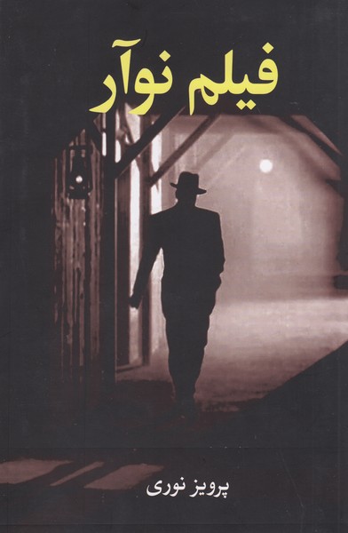 فیلم نوآر