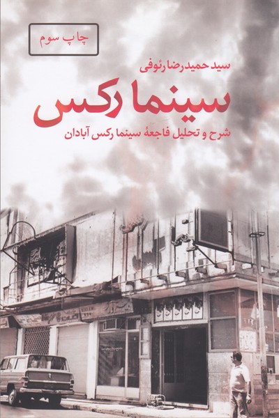 سینما رکس: شرح و تحلیل فاجعه سینما رکس آبادان