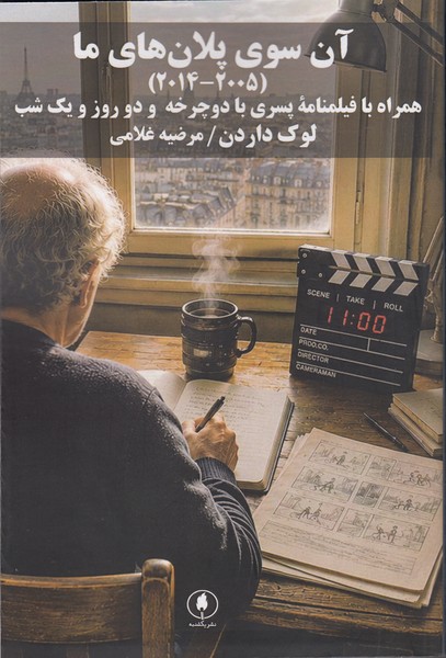 آن سوی پلان های ما (2005-2014): همراه با فیلمنامه پسری با دوچرخه و دو روز و یک شب