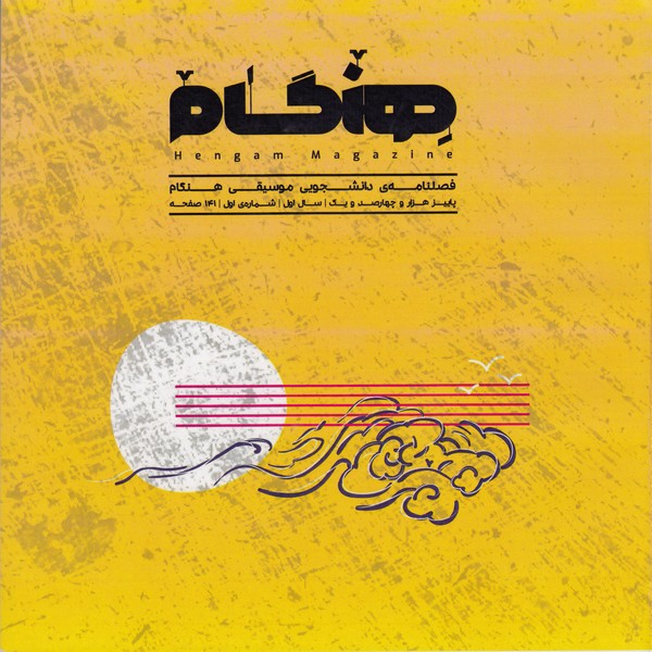فصلنامه دانشجویی موسیقی هنگام / شماره اول