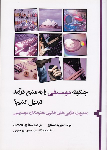 چگونه موسیقی را به منبع درآمد تبدیل کنیم؟ (مدیریت دارایی های فکری هنرمندان موسیقی)