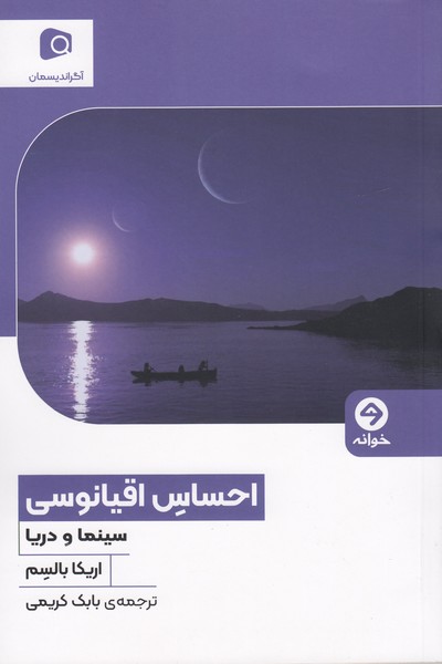 احساس اقیانوسی