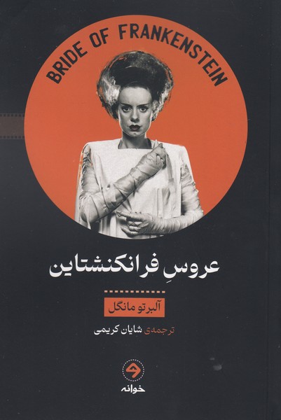عروس فرانکنشتاین