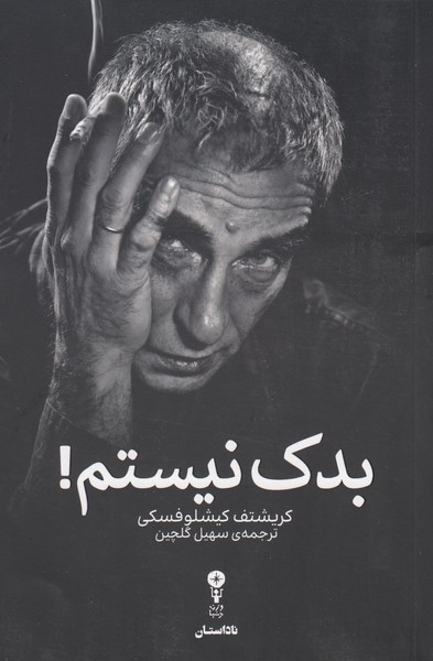 بدک نیستم!