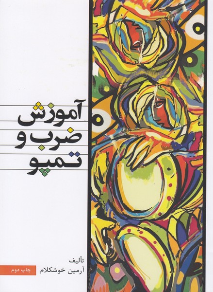 آموزش ضرب و تمپو