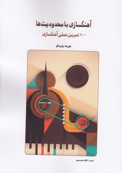 آهنگسازی با محدودیت ها (100 تمرین عملی آهنکسازی)